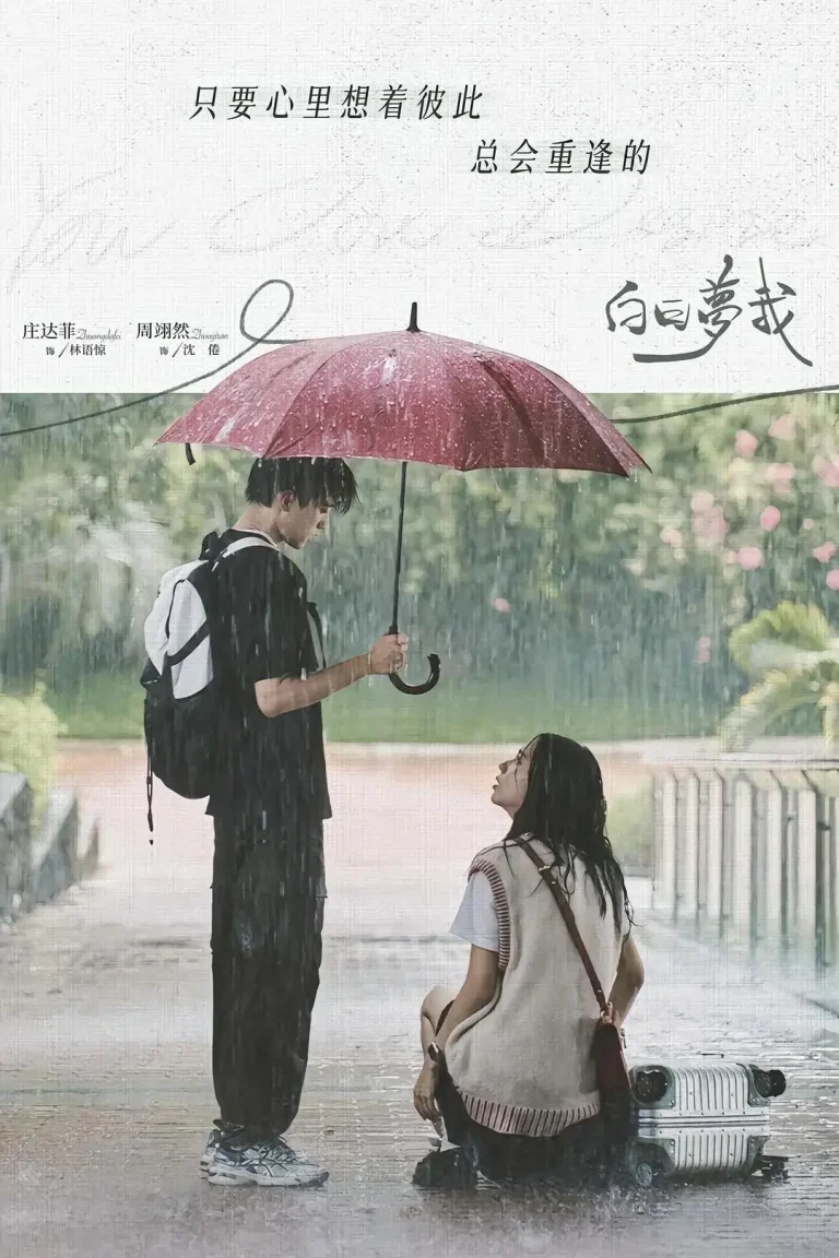 《白日梦我》全集高清完整版在线观看与剧情解析