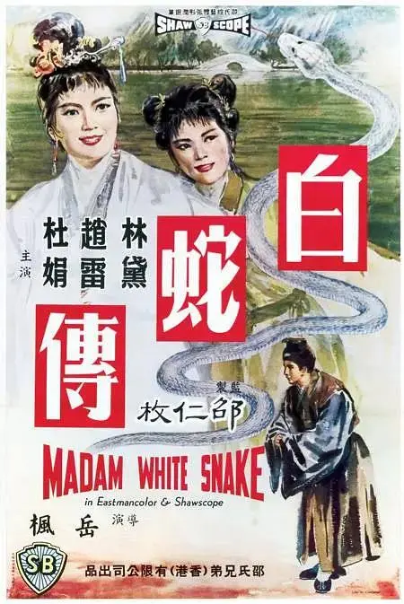 《白蛇传1962》全集高清完整版在线观看与剧情解析