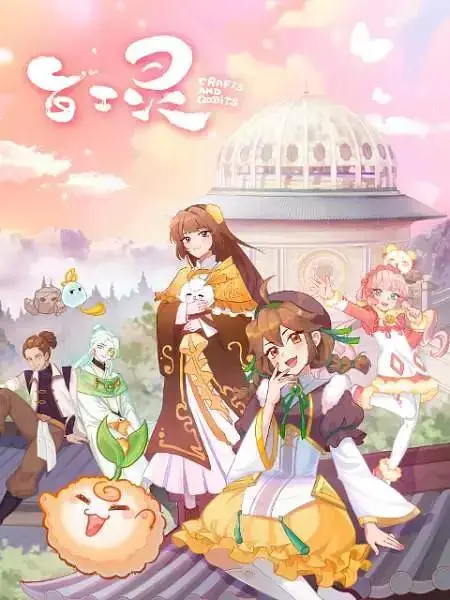 《百工灵》全集高清完整版在线观看与剧情解析