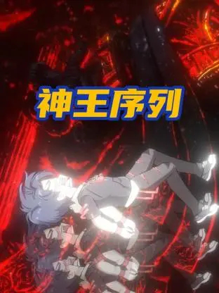 《神王序列》全集高清完整版在线观看与剧情解析