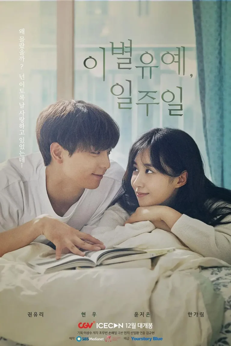 《离别延期，一周》全集高清完整版在线观看与剧情解析