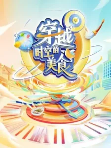 穿越时空的美食