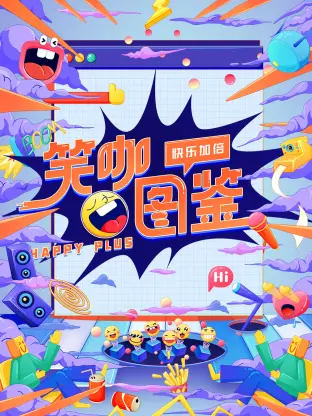 《笑咖图鉴》全集高清完整版在线观看与剧情解析