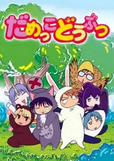 《笨笨森林日志》全集高清完整版在线观看与剧情解析