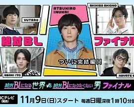 《绝对会变成BL的世界VS绝不想变成BL的男人最终章》全集高清完整版在线观看与剧情解析