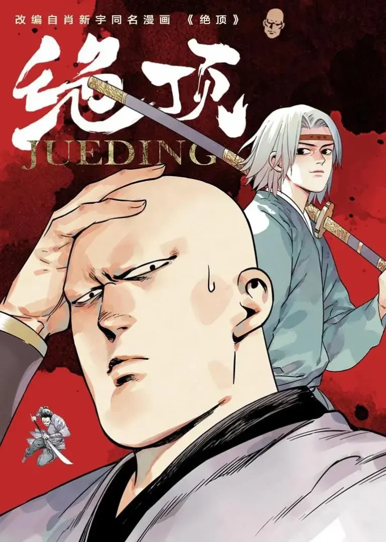 《绝顶》全集高清完整版在线观看与剧情解析