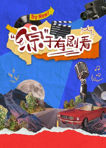 《“综”于有剧看》全集高清完整版在线观看与剧情解析