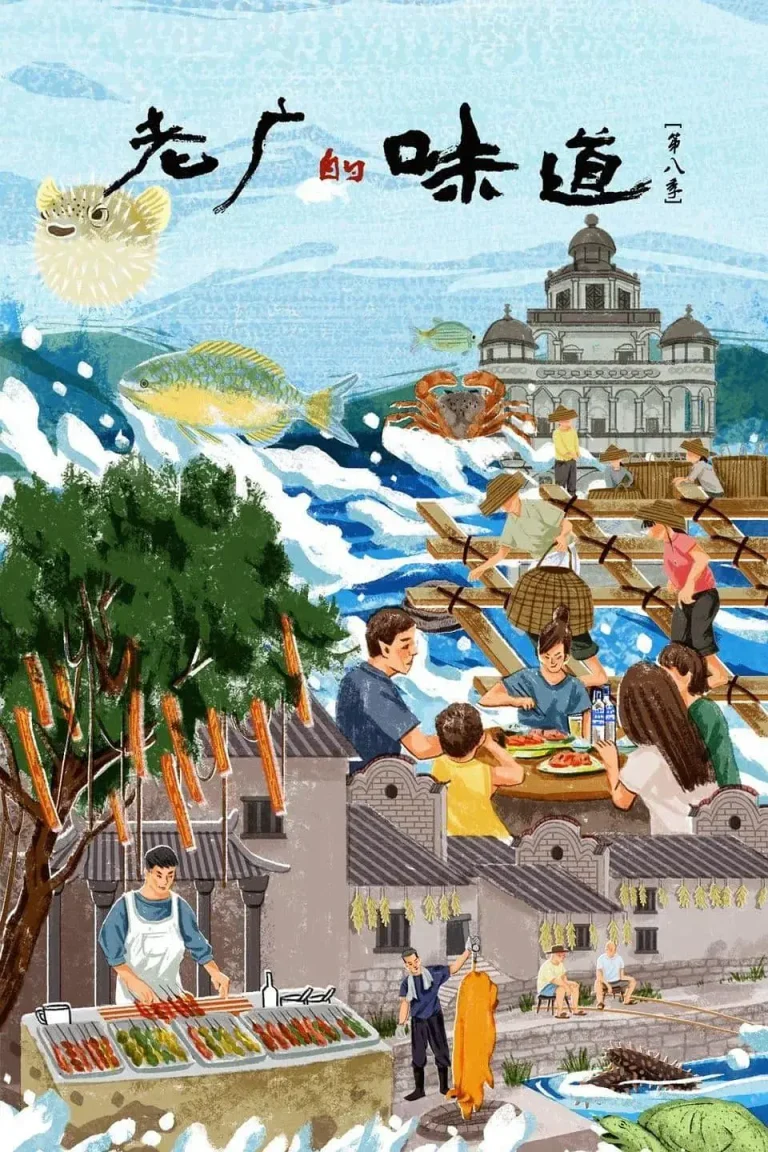 《老广的味道第八季》全集高清完整版在线观看与剧情解析
