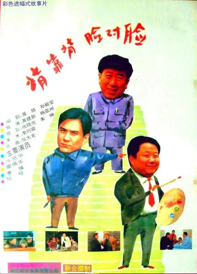 《背靠背，脸对脸》全集高清完整版在线观看与剧情解析