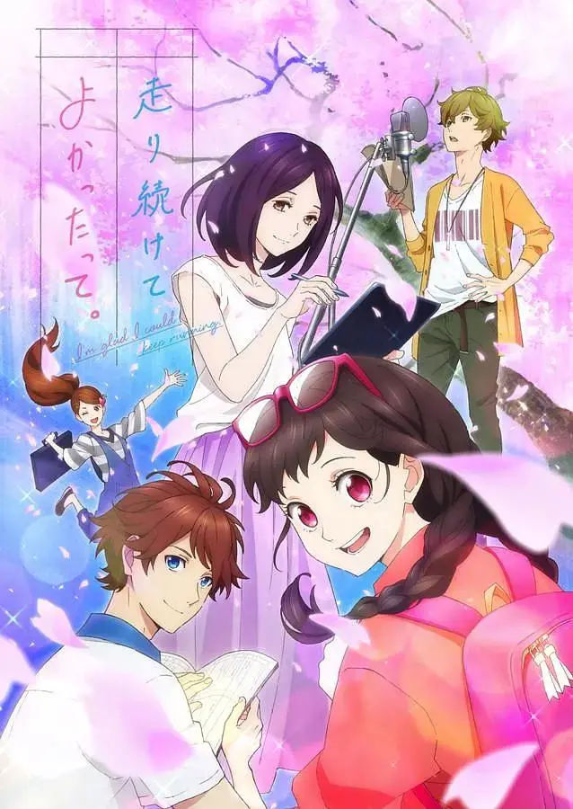 《能继续奔跑下去真是太好了》全集高清完整版在线观看与剧情解析