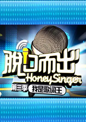 《脱口而出第三季》全集高清完整版在线观看与剧情解析