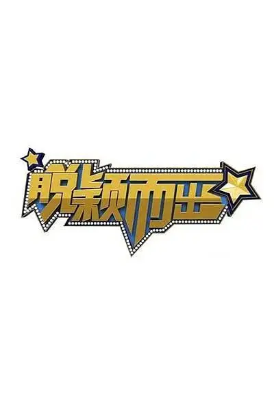 《脱颖而出》全集高清完整版在线观看与剧情解析
