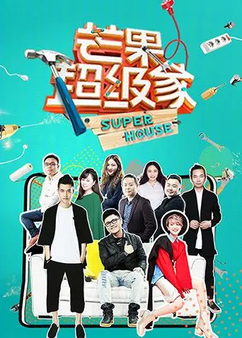 《芒果超级家》全集高清完整版在线观看与剧情解析