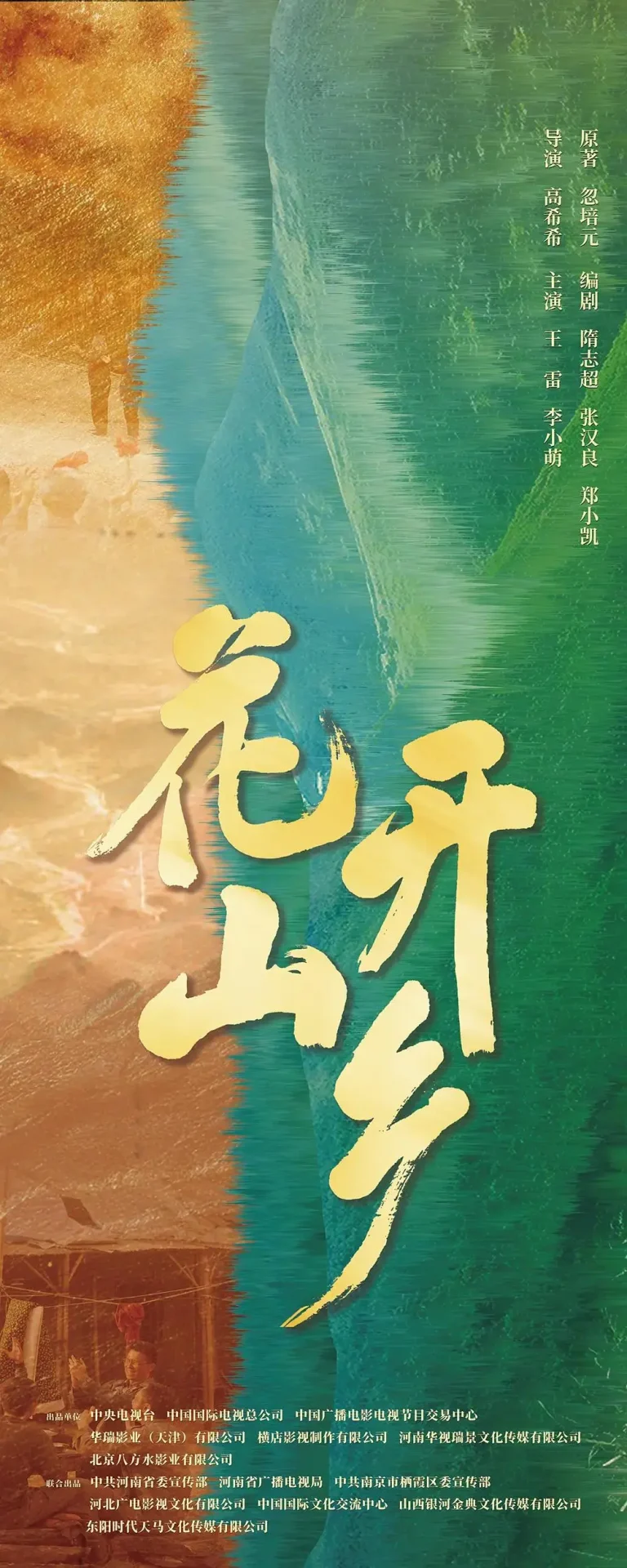 《花开山乡》全集高清完整版在线观看与剧情解析