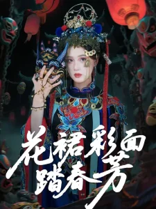 花裙彩面踏春芳
