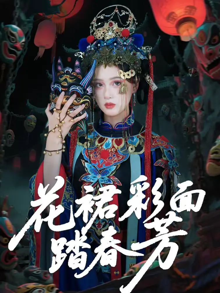 《花裙彩面踏春芳》全集高清完整版在线观看与剧情解析