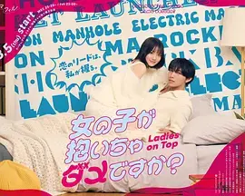 《被女孩子逆推不行吗?》全集高清完整版在线观看与剧情解析