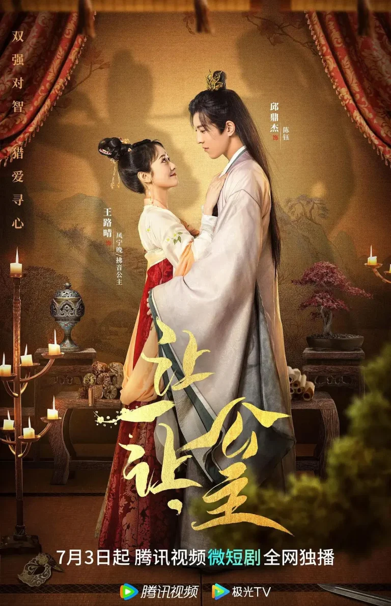 《让一让,公主》全集高清完整版在线观看与剧情解析