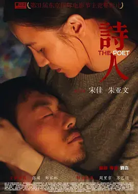 《诗人[电影解说]》全集高清完整版在线观看与剧情解析