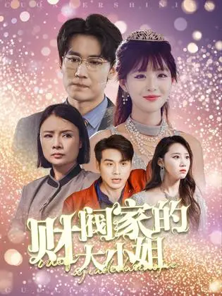 《财阀家的大小姐》全集高清完整版在线观看与剧情解析