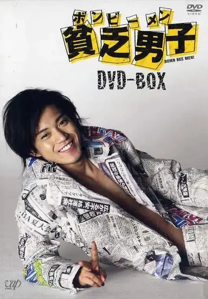 《贫乏男子》全集高清完整版在线观看与剧情解析