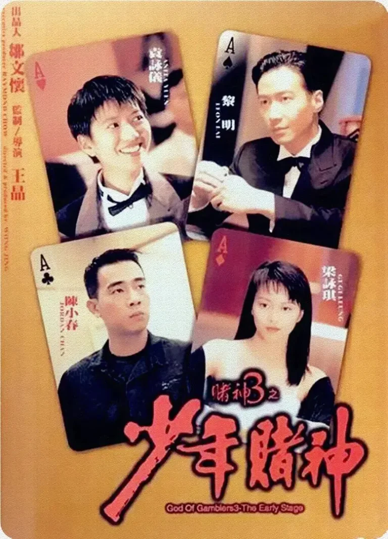 《赌神3之少年赌神》全集高清完整版在线观看与剧情解析