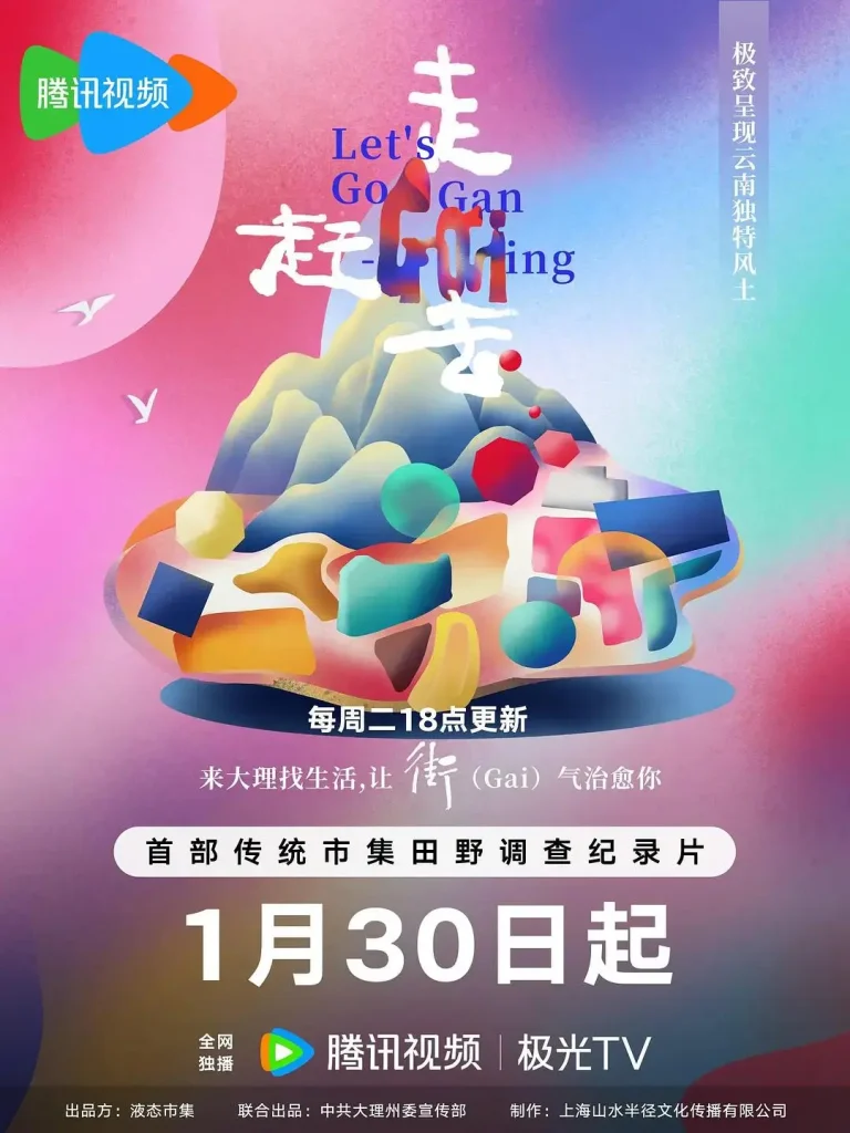 《走，赶街（Gai）去》全集高清完整版在线观看与剧情解析