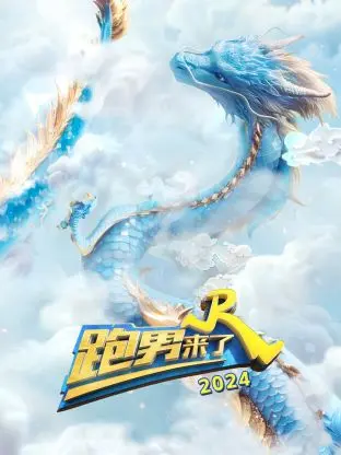 《跑男来了2024》全集高清完整版在线观看与剧情解析