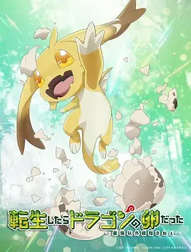 《转生之后的我变成了龙蛋》全集高清完整版在线观看与剧情解析