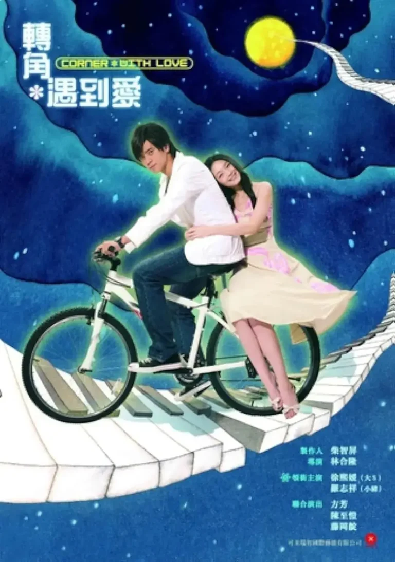 《转角遇到爱2007》全集高清完整版在线观看与剧情解析