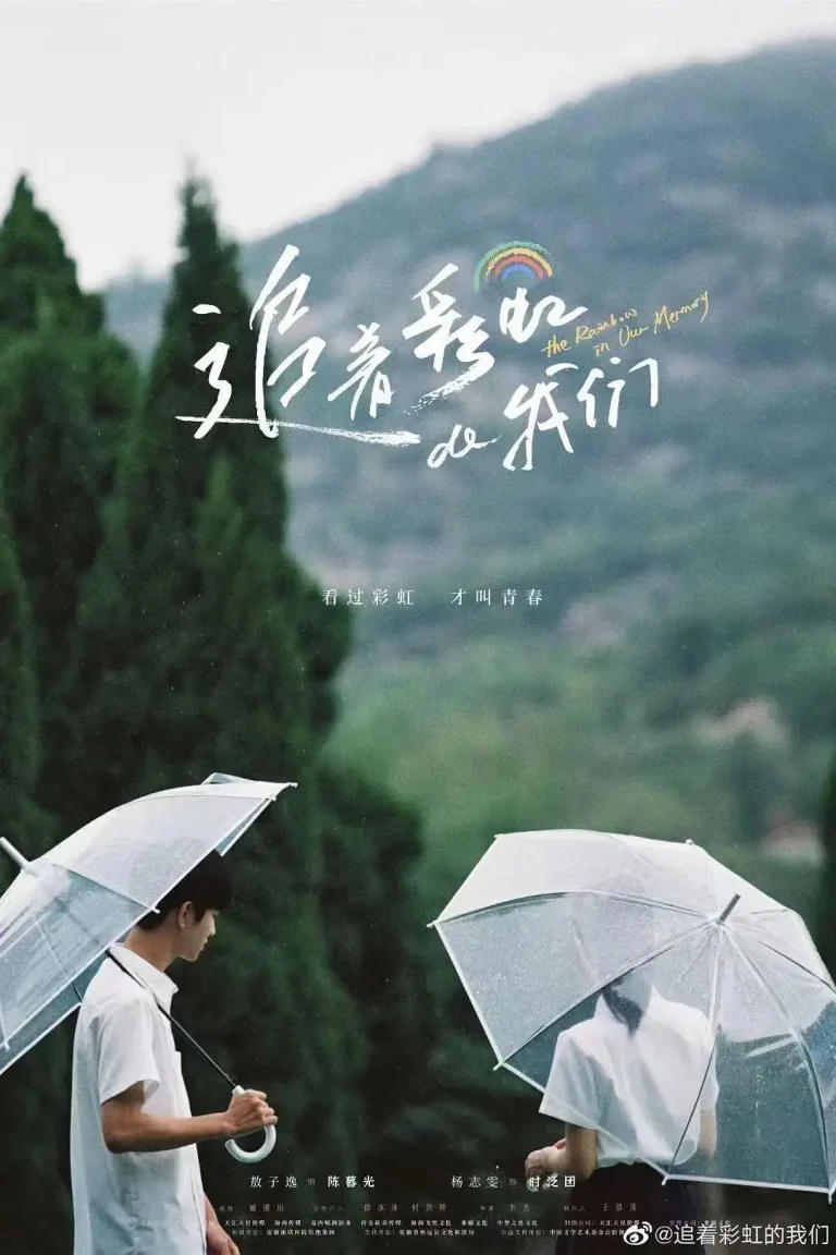 《追着彩虹的我们》全集高清完整版在线观看与剧情解析