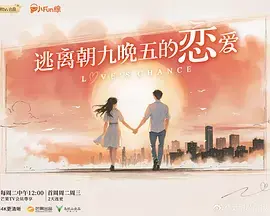 《逃离朝九晚五的恋爱(加更版)》全集高清完整版在线观看与剧情解析