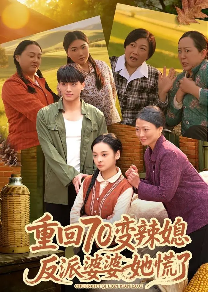 《重回70变辣媳，反派婆婆她慌了》全集高清完整版在线观看与剧情解析