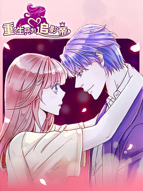 《重生只为追影帝漫动画》全集高清完整版在线观看与剧情解析