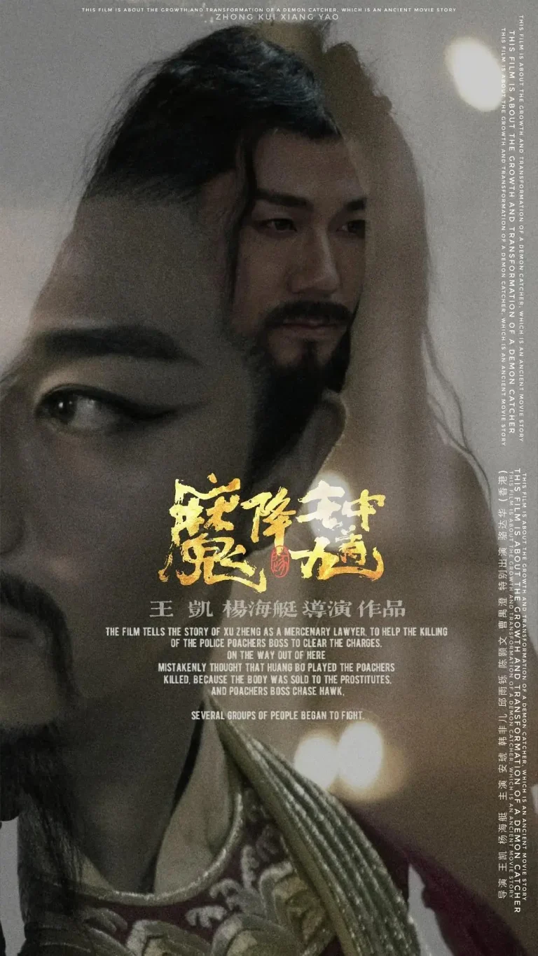 《钟馗降魔》全集高清完整版在线观看与剧情解析