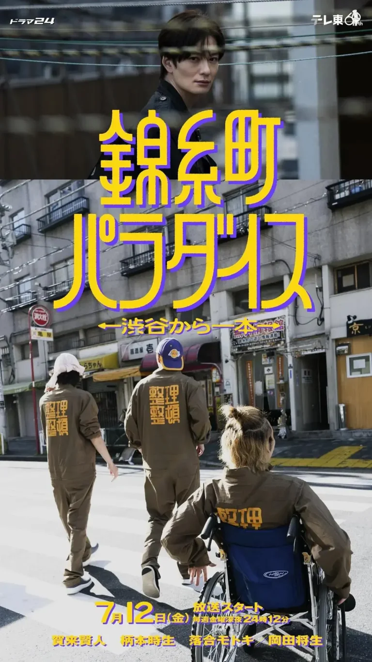 《锦糸町乐园：从涉谷出发一站即达》全集高清完整版在线观看与剧情解析