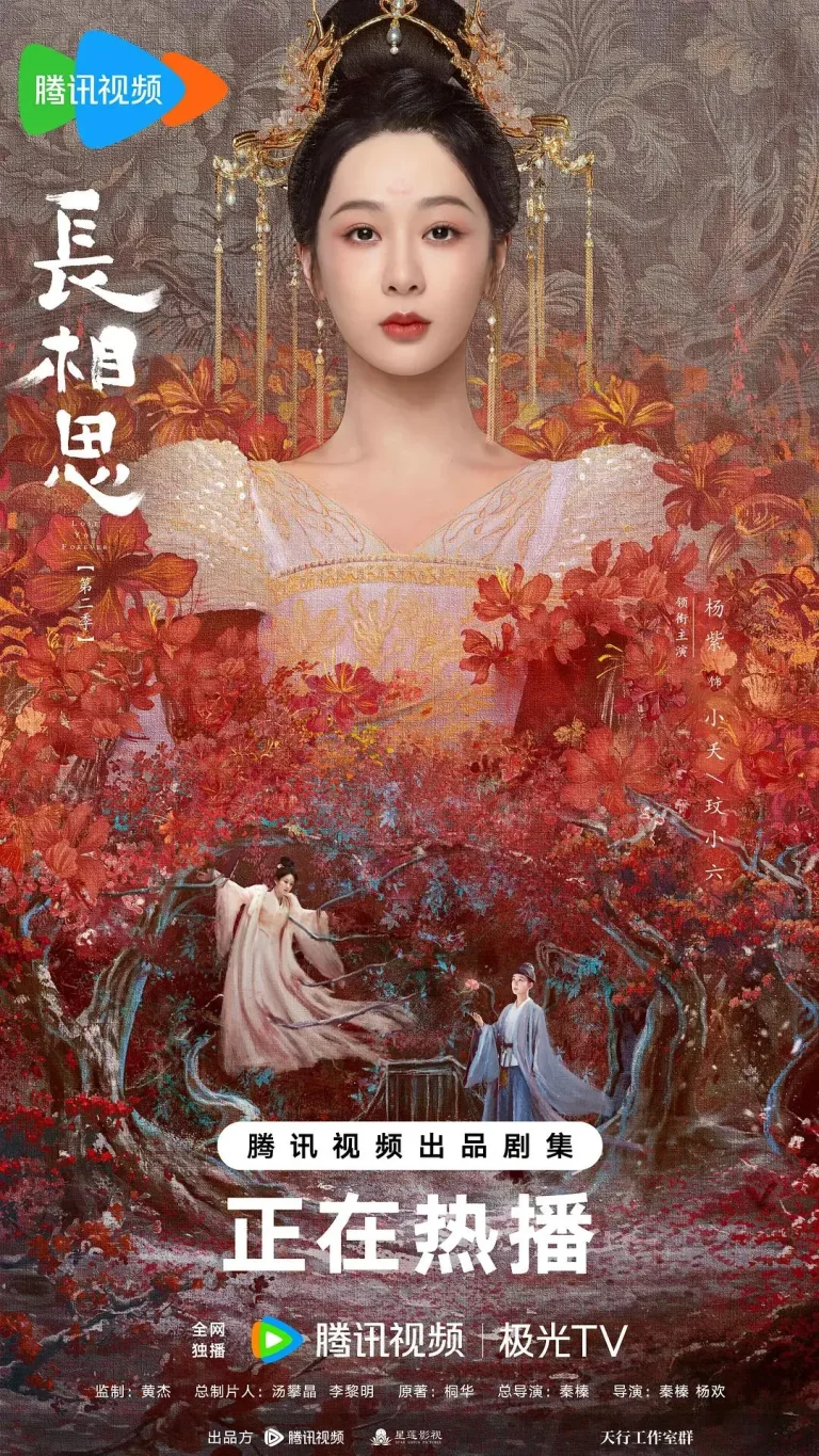 《长相思第二季》全集高清完整版在线观看与剧情解析