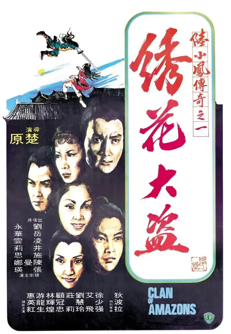 《陆小凤传奇之绣花大盗1978》全集高清完整版在线观看与剧情解析