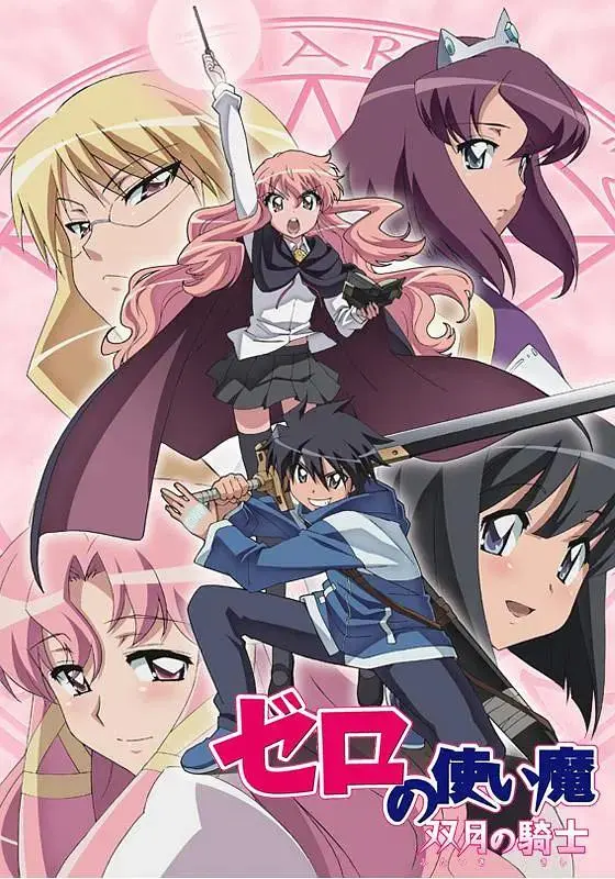 《零之使魔2 ～双月的骑士～》全集高清完整版在线观看与剧情解析