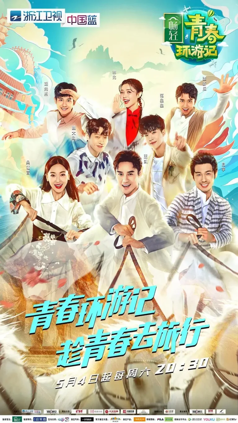 《青春环游记第一季》全集高清完整版在线观看与剧情解析