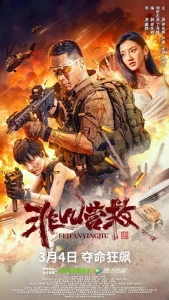 非凡营救