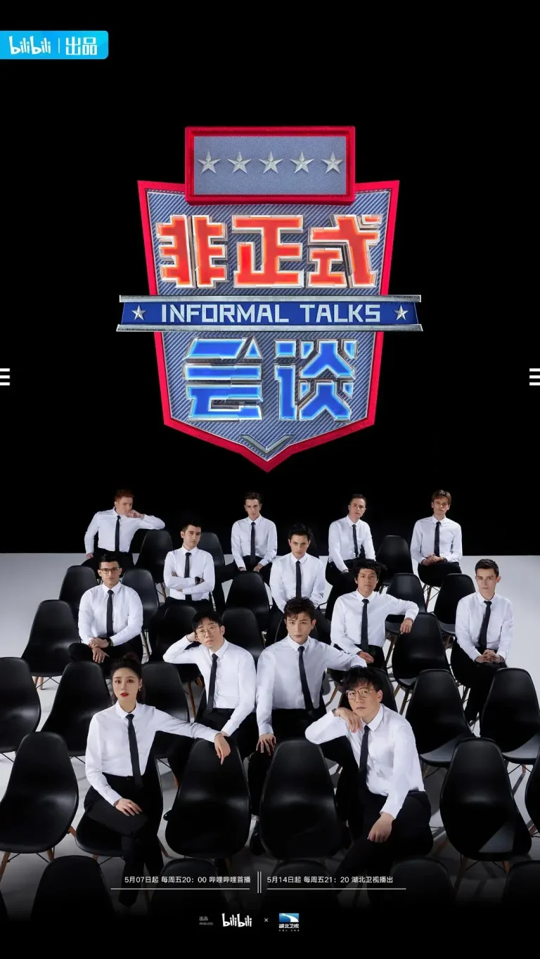 《非正式会谈第6.5季》全集高清完整版在线观看与剧情解析