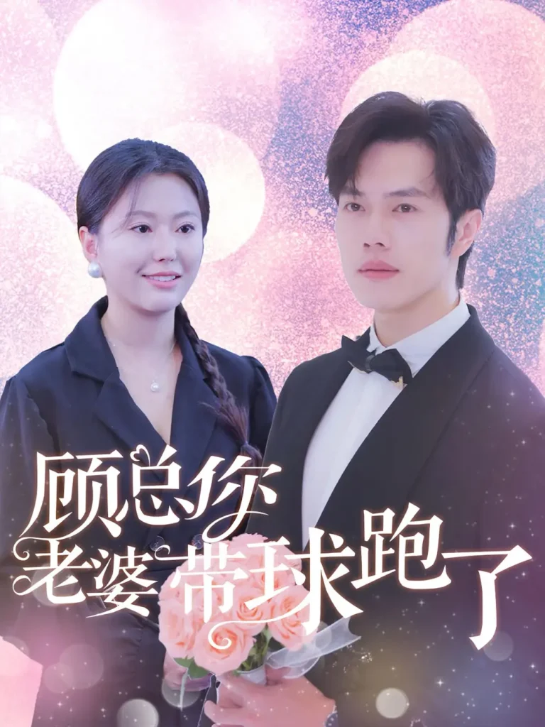 《顾总你老婆带球跑了》全集高清完整版在线观看与剧情解析