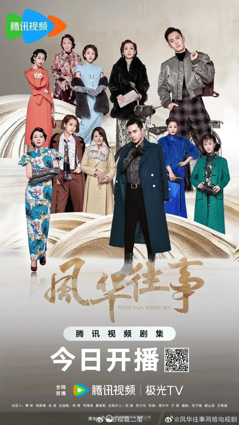 《风华往事》全集高清完整版在线观看与剧情解析