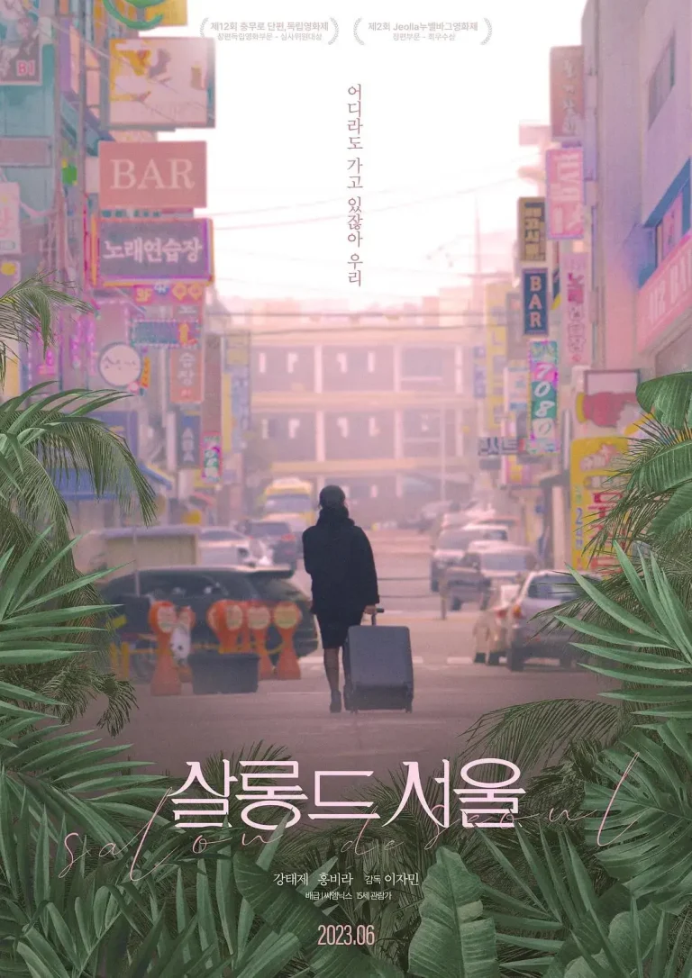 《首尔沙龙》全集高清完整版在线观看与剧情解析