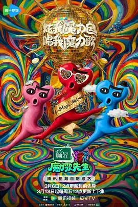 《魔力歌先生（加更版）》全集高清完整版在线观看与剧情解析