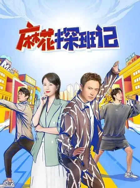 《麻花探班记》全集高清完整版在线观看与剧情解析