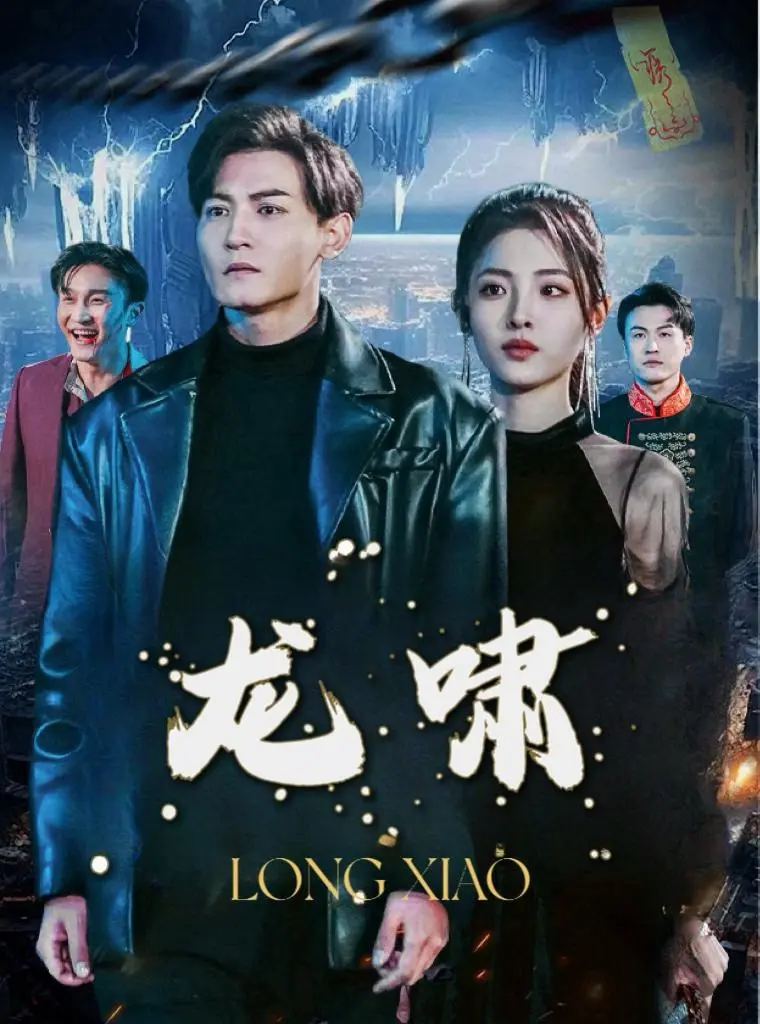 《龙啸》全集高清完整版在线观看与剧情解析