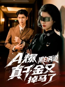 A爆黑白两道真千金又掉马了
