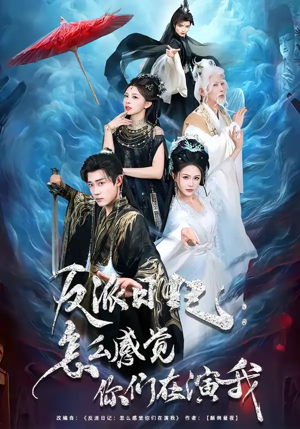 《反派日记：怎么感觉你们在演我》全集高清完整版在线观看与剧情解析